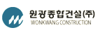 원광종합건설(주)의 기업로고