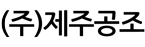 (주)제주공조의 기업로고