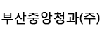 부산중앙청과