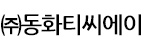 (주)동화티씨에이의 기업로고