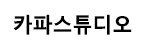 카파스튜디오의 기업로고