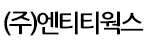 (주)엔티티웍스의 기업로고