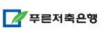 (주)푸른저축은행의 기업로고