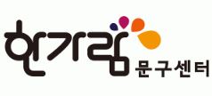 한가람문구