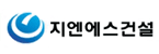 지엔에스건설(주)의 기업로고