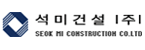 석미건설(주)의 기업로고