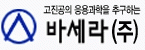 바세라(주)의 기업로고