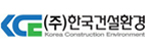 (주)한국건설환경