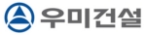 우미건설(주)의 기업로고