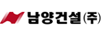 남양건설(주)의 기업로고