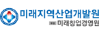 미래지역산업개발원
