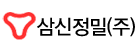 삼신정밀