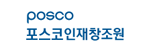 (주)포스코인재창조원의 기업로고
