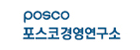 (주)포스코경영연구원의 기업로고
