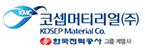 코셉머티리얼(주)