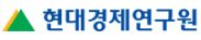 (주)현대경제연구원의 기업로고