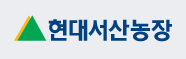 농업회사법인(주)현대서산농장의 기업로고