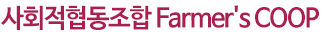 사회적협동조합유기농항암농업연구소의 기업로고
