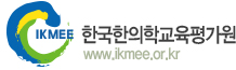 한국한의학교육평가원의 기업로고