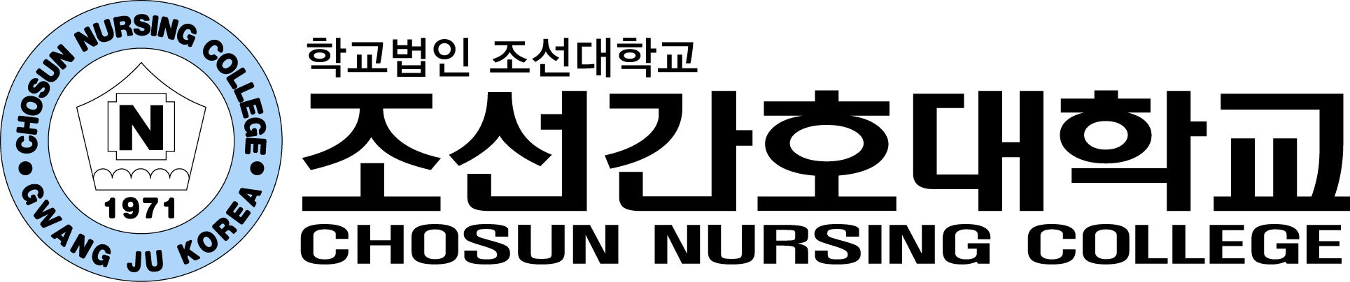 조선간호대학의 기업로고