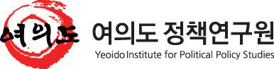 여의도정책연구원의 기업로고