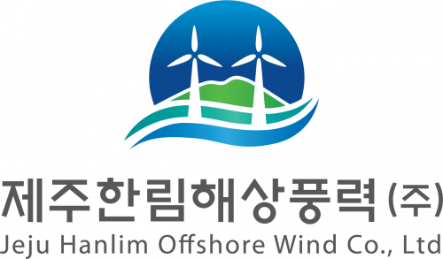 제주한림해상풍력(주)