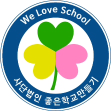 (사)좋은학교만들기의 기업로고