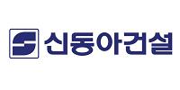 신동아건설(주)의 기업로고
