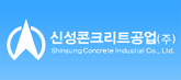 신성콘크리트공업