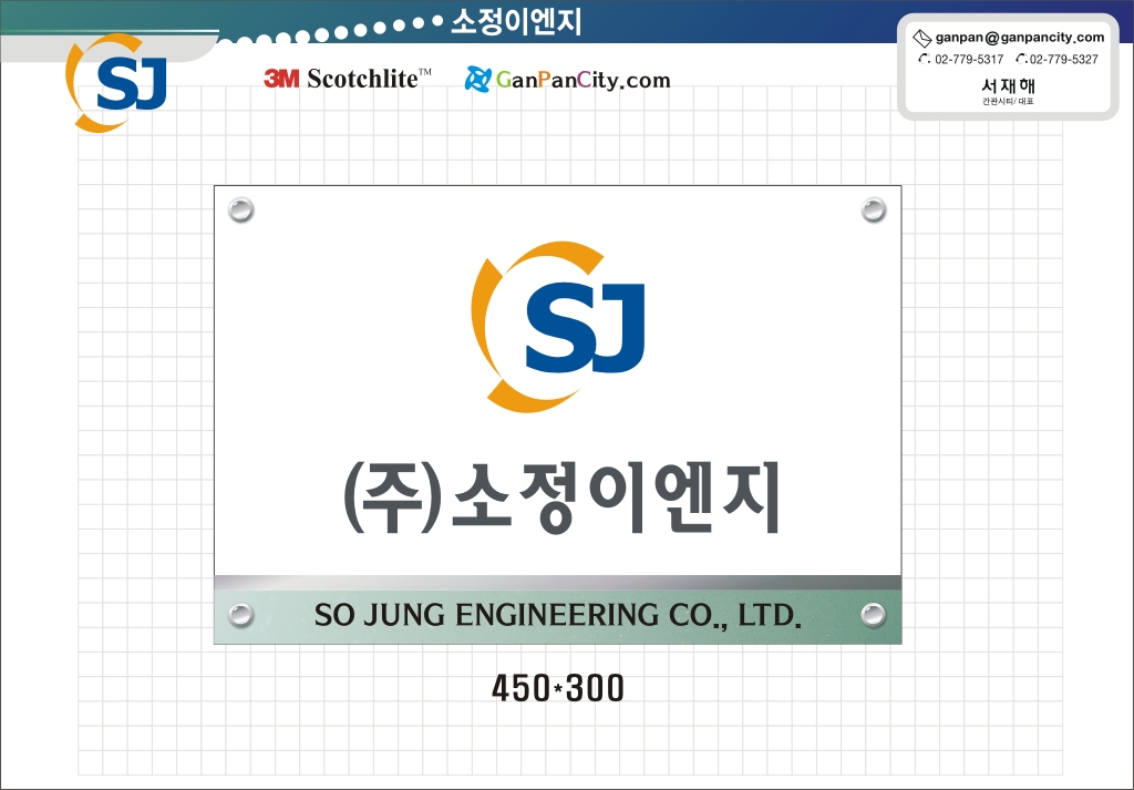 (주)소정이엔지의 기업로고