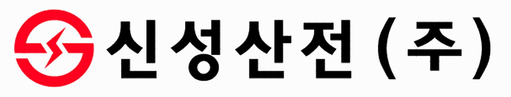 신성산전(주)의 기업로고