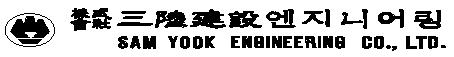 (주)삼육건설엔지니어링의 기업로고