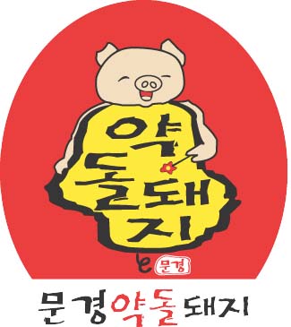 (주)문경약돌돼지의 기업로고