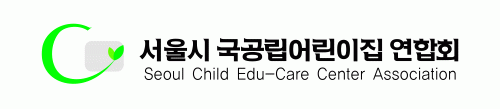 서울특별시국공립어린이집연합회의 기업로고