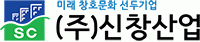 (주)신창산업의 기업로고