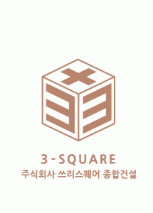 (주)쓰리스퀘어종합건설의 기업로고