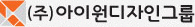 아이원디자인그룹