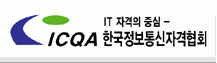 한국정보통신자격협회