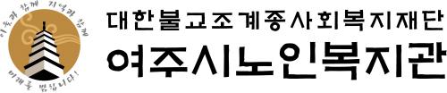 여주시노인복지관의 기업로고