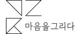 (주)마음을그리다 logo