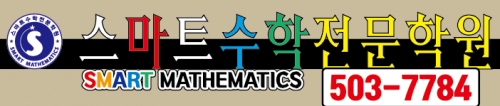 스마트 수학 전문학원의 기업로고