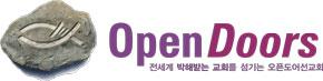 한국오픈도어선교회 logo