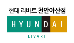 주식회사 천안현대리바트천안아산점의 기업로고