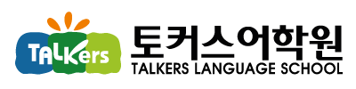 토커스어학원
