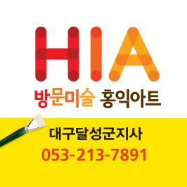 방문미술홍익아트 대구달성군지사