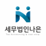 세무법인나은