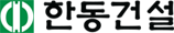 한동건설(주)의 기업로고