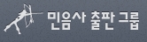 (주)민음사의 기업로고