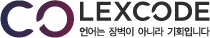 (주)렉스코드의 기업로고