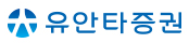 유안타증권(주)의 기업로고